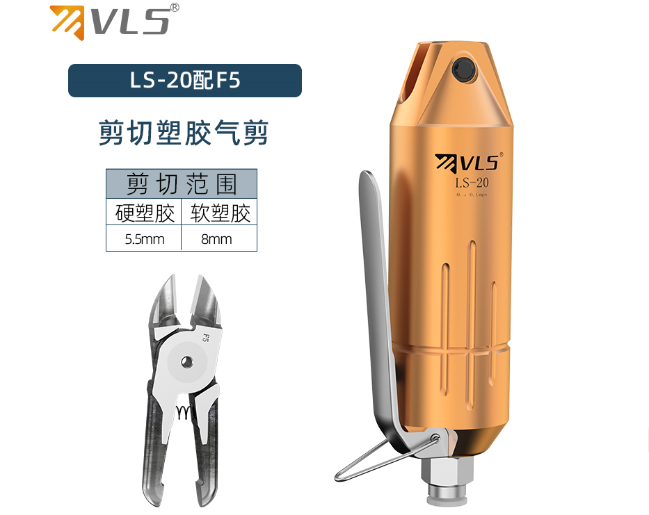 VLS威萊仕氣動剪鉗LF-20/F5塑料水口剪